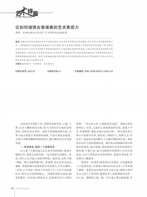 论如何增强古筝演奏的艺术表现力