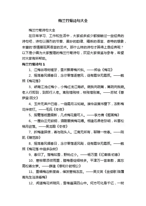 梅兰竹菊诗句大全