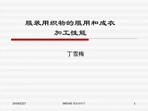 服装用织物的服用和成衣加工性能-PPT课件