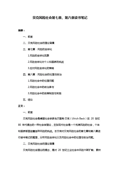 贝克风险社会第七章、第八章读书笔记