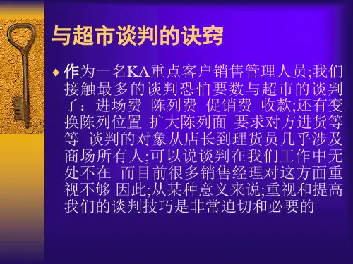 雨润KA系统谈判培训