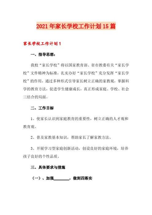 2021年家长学校工作计划15篇