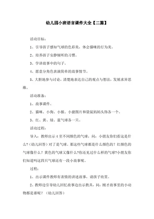 幼儿园小班语言课件大全【二篇】