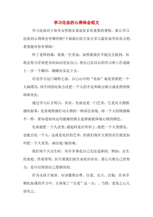 学习化妆的心得体会范文