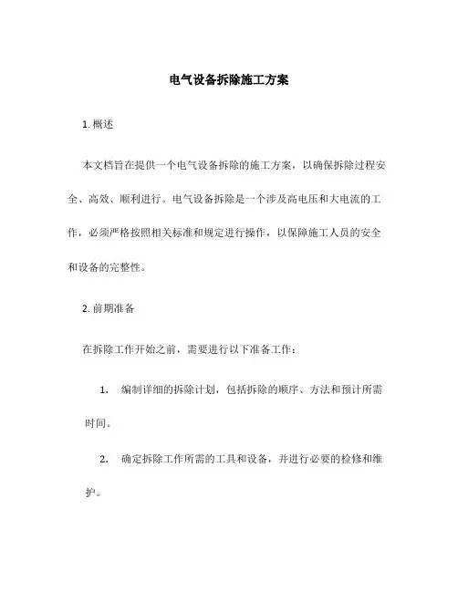 电气设备拆除施工方案