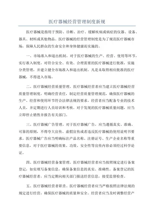 医疗器械经营管理制度新规