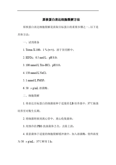 原核蛋白表达细胞裂解方法