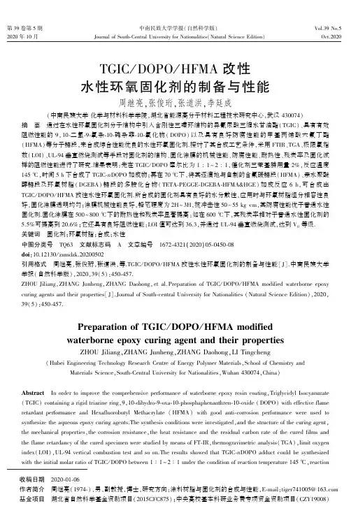 TGICDOPOHFMA改性水性环氧固化剂的制备与性能