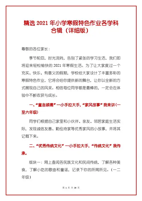 精选2021年小学寒假特色作业各学科合辑(详细版)