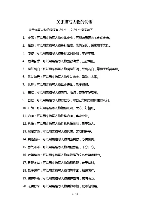 关于描写人物的词语
