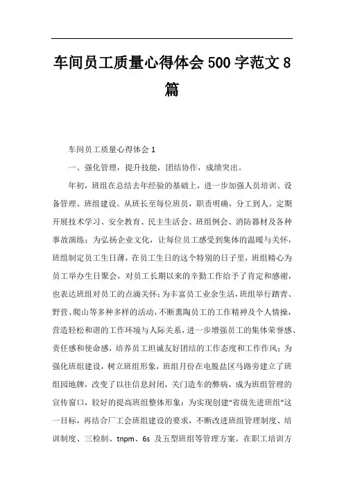 车间员工质量心得体会500字范文8篇