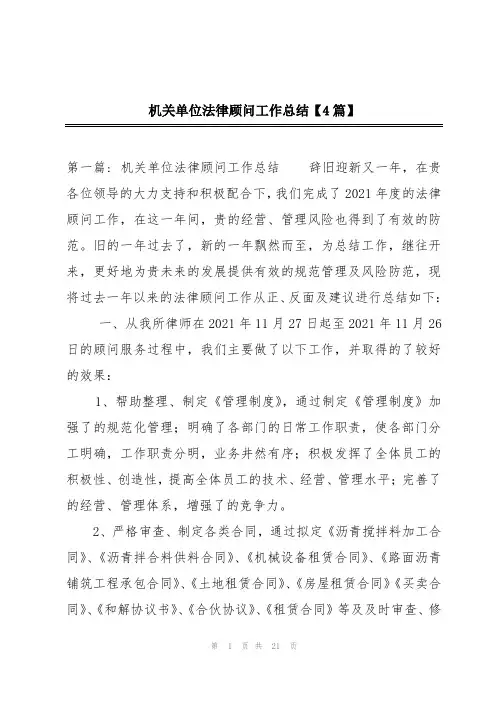 机关单位法律顾问工作总结【4篇】