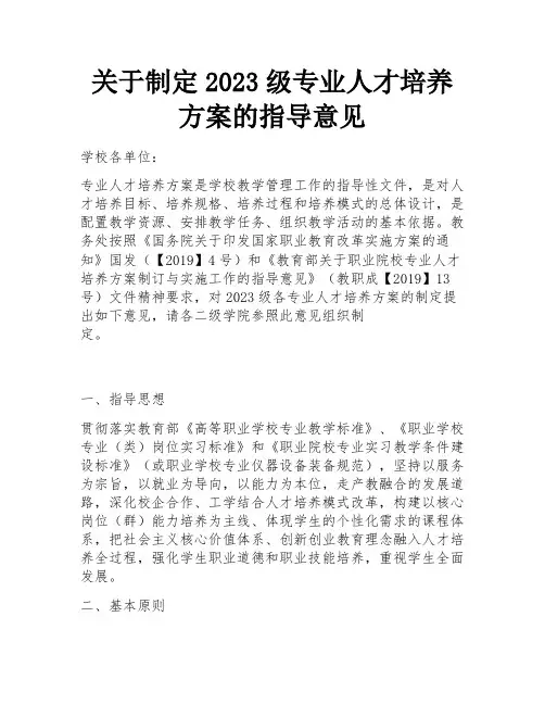 关于制定2023级专业人才培养方案的指导意见