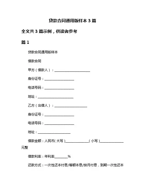 贷款合同通用版样本3篇
