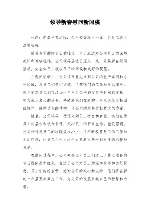 领导新春慰问新闻稿