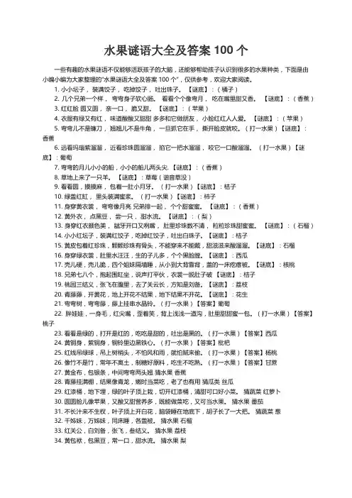 水果谜语大全及答案100个