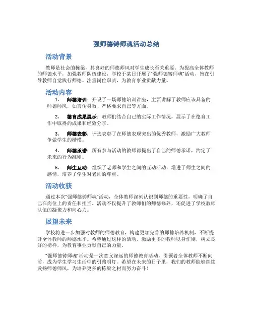 强师德铸师魂活动总结(一)