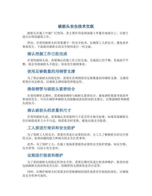 破桩头安全技术交底
