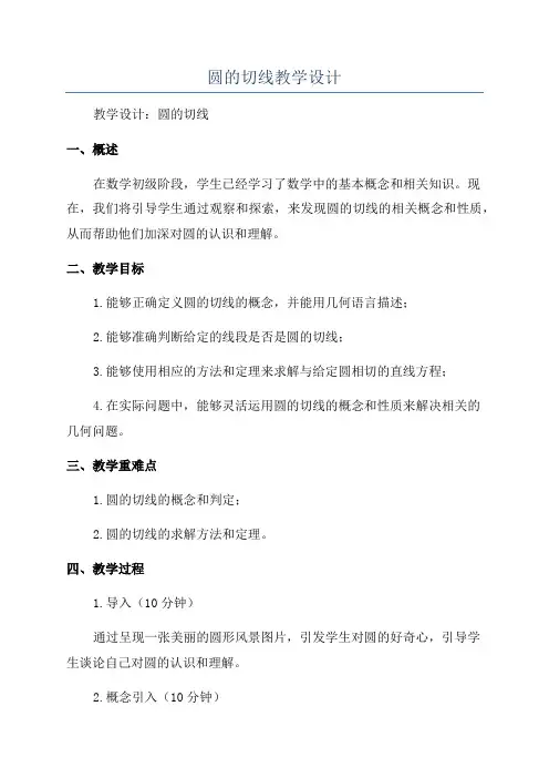 圆的切线教学设计