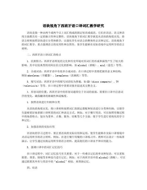 语块视角下西班牙语口译词汇教学研究