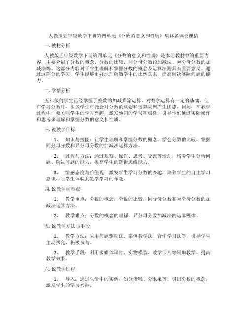 人教版五年级数学下册第四单元《分数的意义和性质》集体备课说课稿