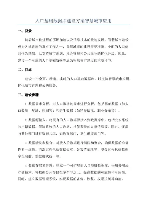 人口基础数据库建设方案智慧城市应用