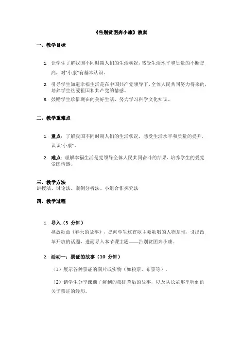《告别贫困奔小康》教案省级精品