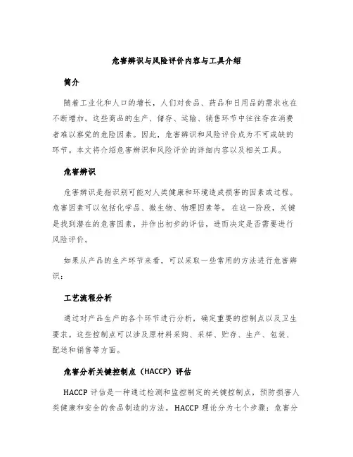危害辨识与风险评价内容与工具介绍