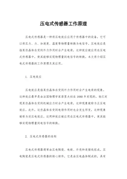 压电式传感器工作原理