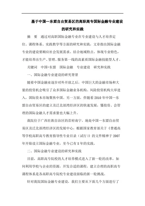 基于中国—东盟自由贸易区高职高专国际金融专业建设和实践论文