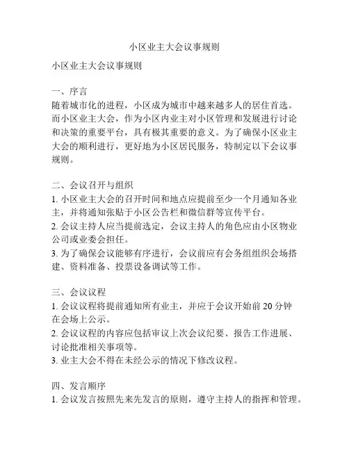 小区业主大会议事规则