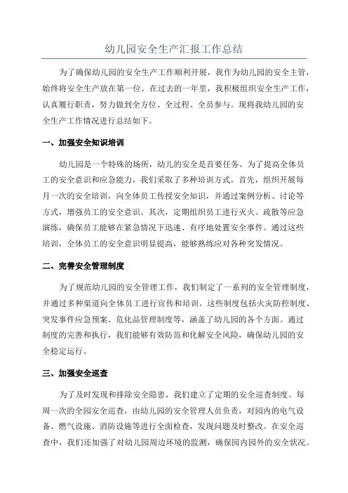 幼儿园安全生产汇报工作总结