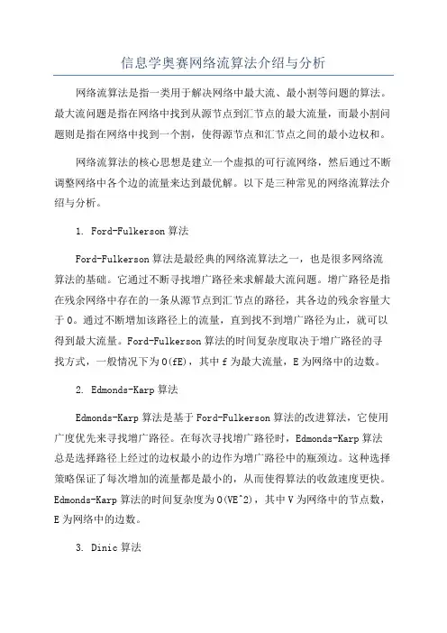 信息学奥赛网络流算法介绍与分析