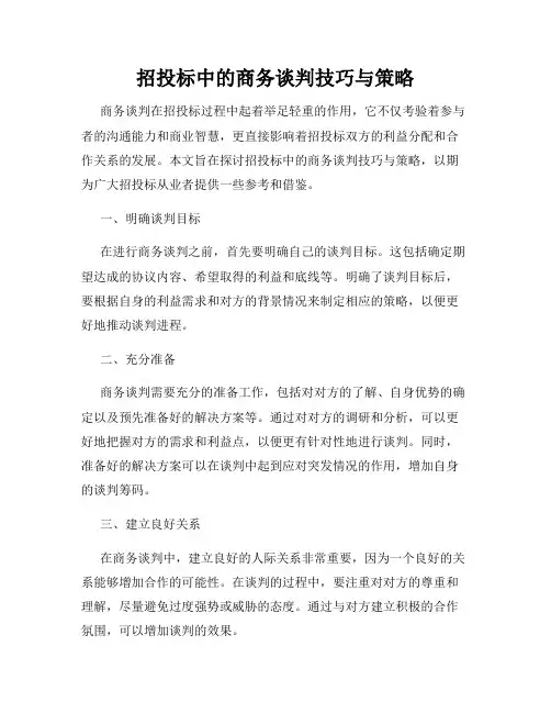 招投标中的商务谈判技巧与策略