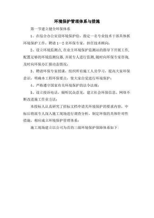 环境保护管理体系与措施