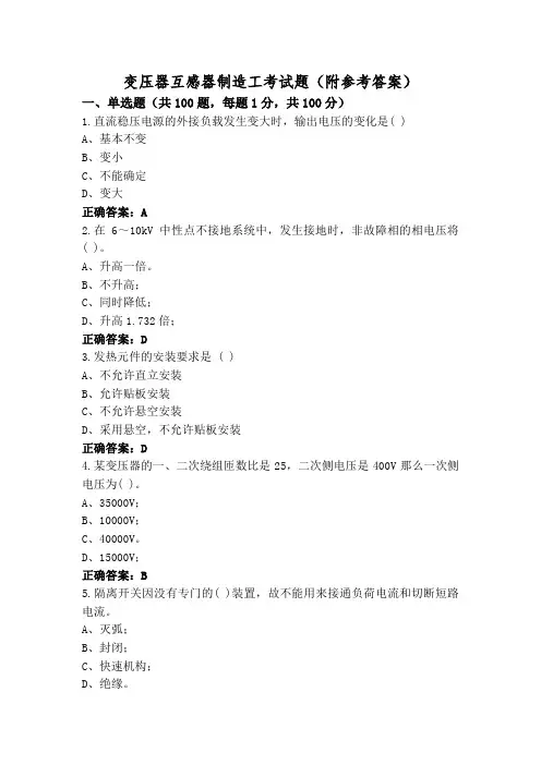 变压器互感器制造工考试题(附参考答案)