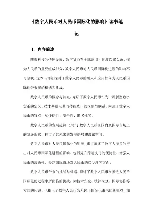数字人民币对人民币国际化的影响_札记