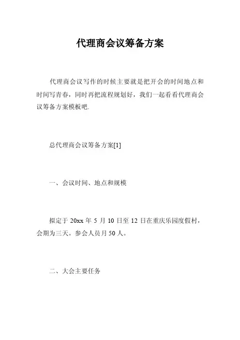 代理商会议筹备方案