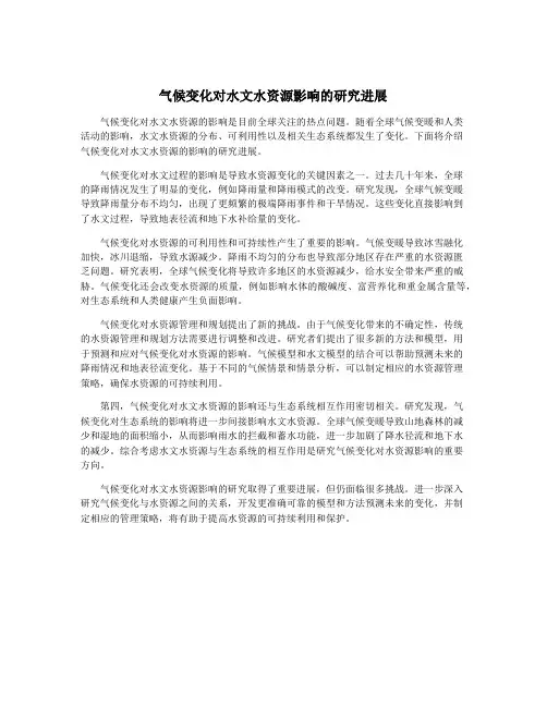 气候变化对水文水资源影响的研究进展
