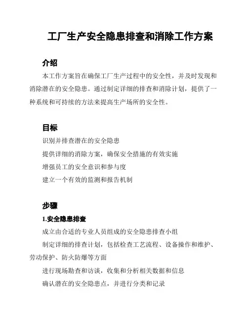 工厂生产安全隐患排查和消除工作方案