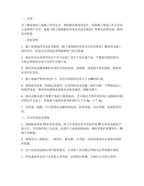 建筑工地施工用电安全管理制度