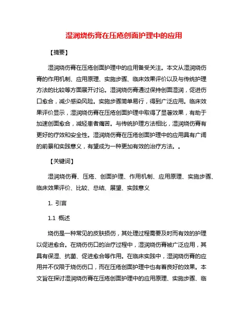 湿润烧伤膏在压疮创面护理中的应用