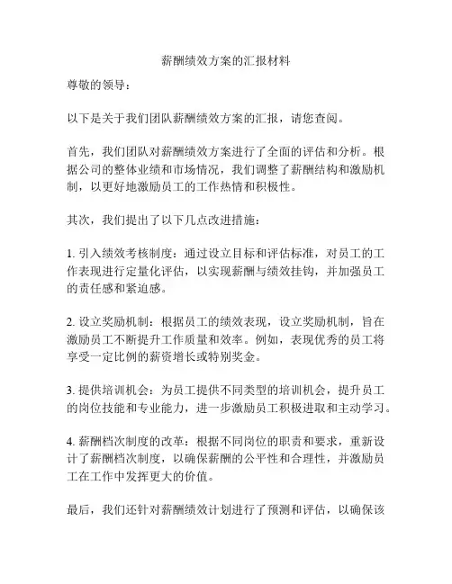 薪酬绩效方案的汇报材料