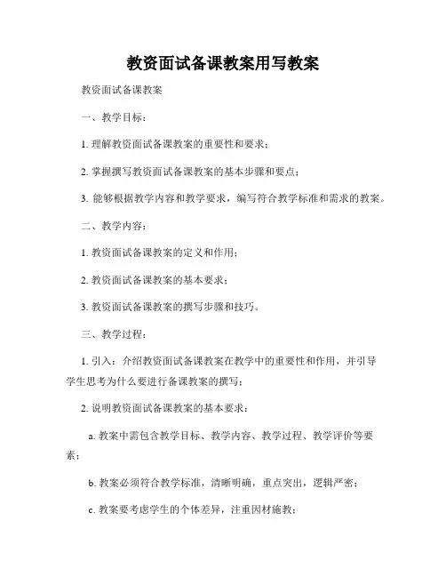 教资面试备课教案用写教案