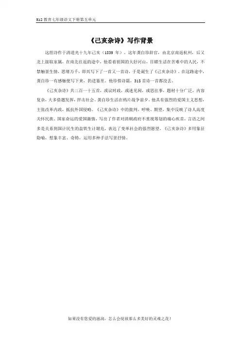 部编版七年级语文下册第五单元《己亥杂诗》写作背景