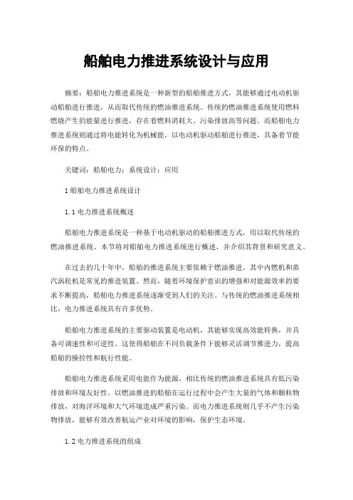 船舶电力推进系统设计与应用