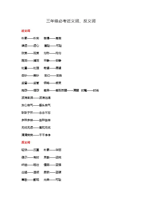 三年级必考近义词和反义词
