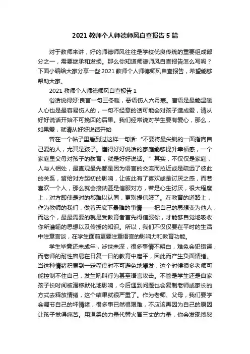 2021教师个人师德师风自查报告5篇