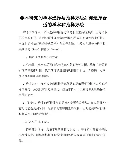 学术研究的样本选择与抽样方法如何选择合适的样本和抽样方法