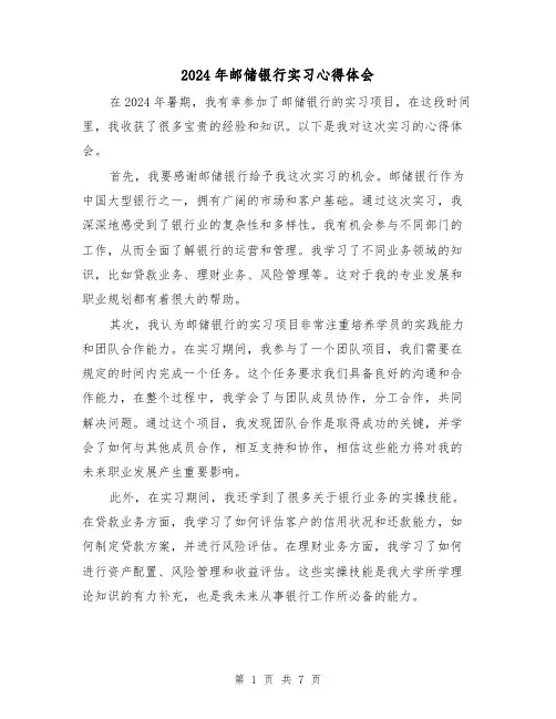 2024年邮储银行实习心得体会(3篇)